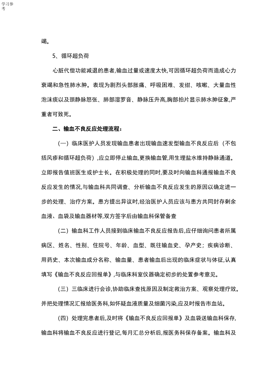 输血不良反应处理流程与应急处置预案_第2页