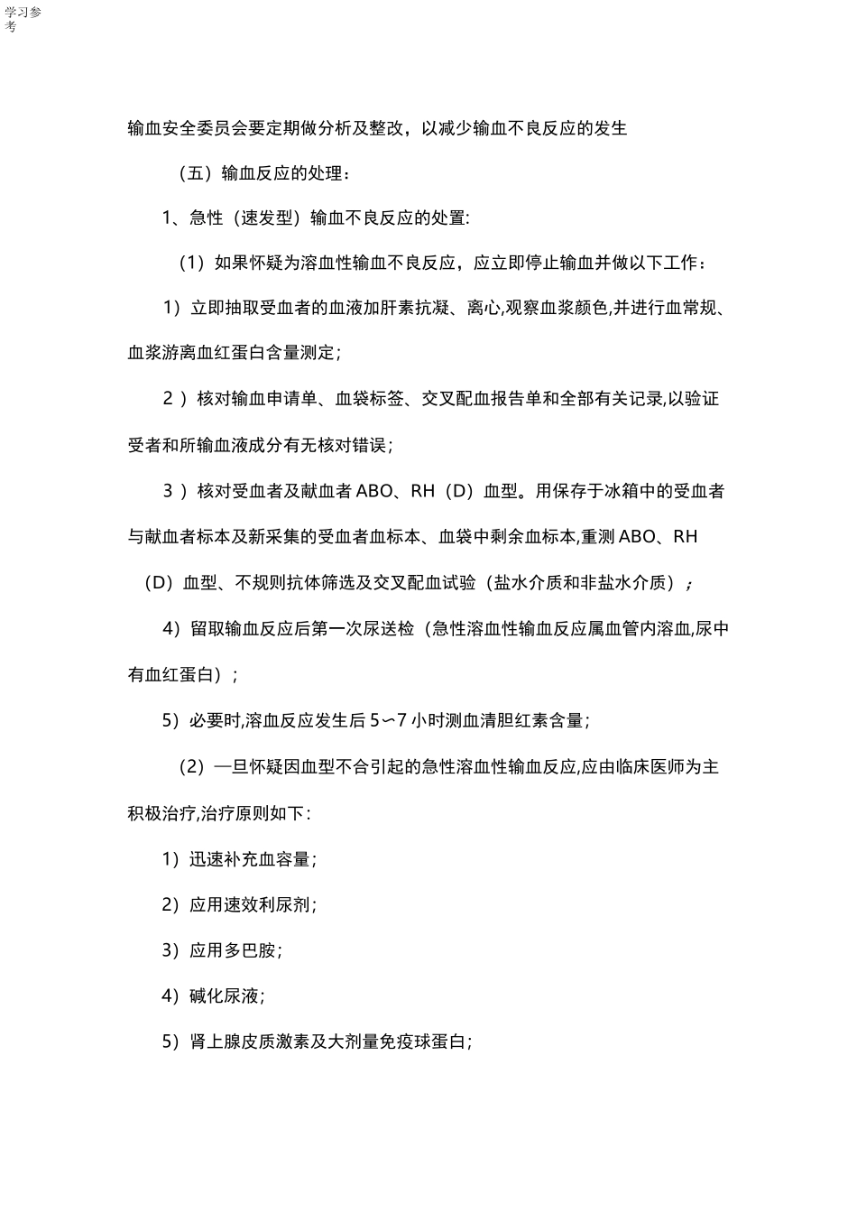 输血不良反应处理流程与应急处置预案_第3页