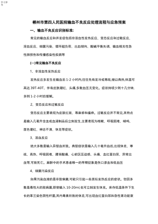 输血不良反应处理流程与应急处置预案