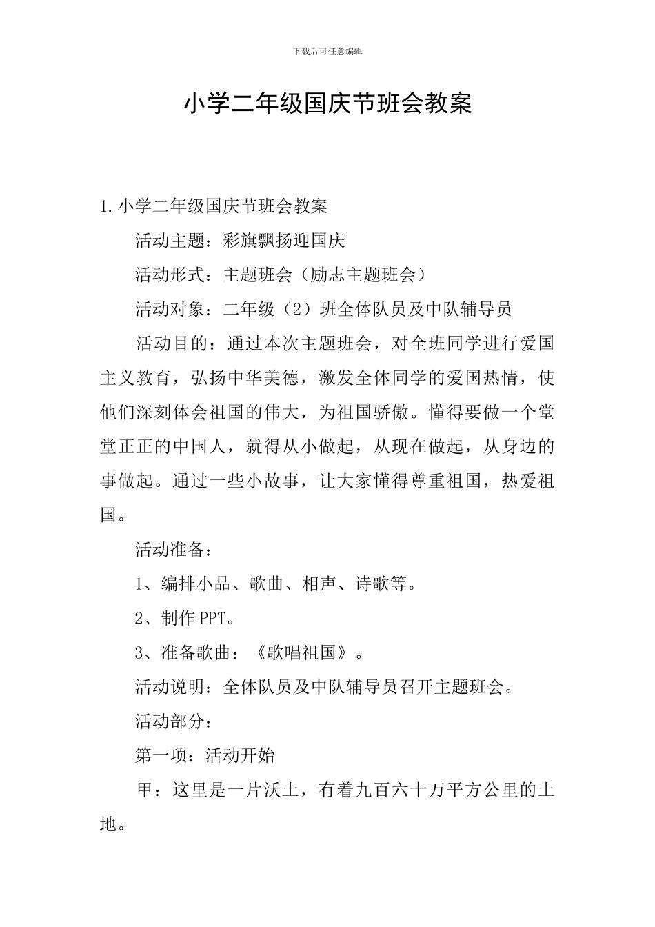 小学二年级国庆节班会教案_第1页