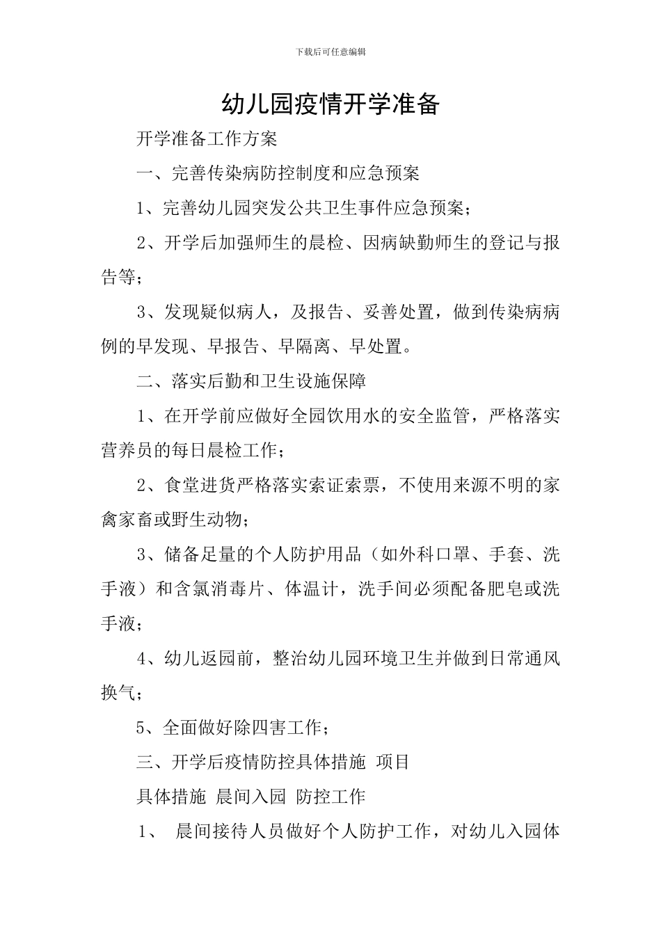 幼儿园疫情开学准备_第1页