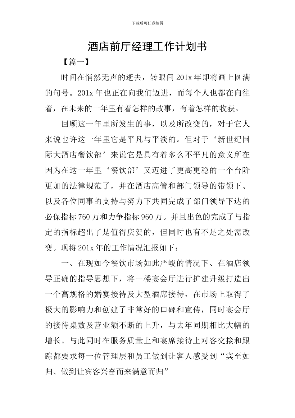 酒店前厅经理工作计划书_第1页