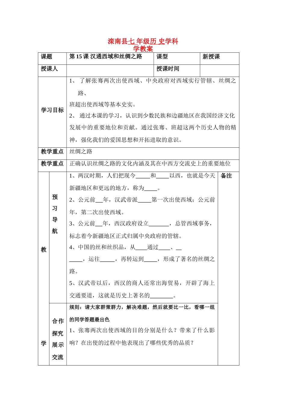 七年级历史上：第15课 汉通西域和丝绸之路 学案人教新课标版_第1页
