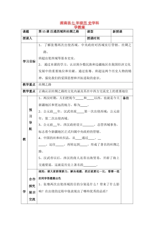 七年级历史上：第15课 汉通西域和丝绸之路 学案人教新课标版
