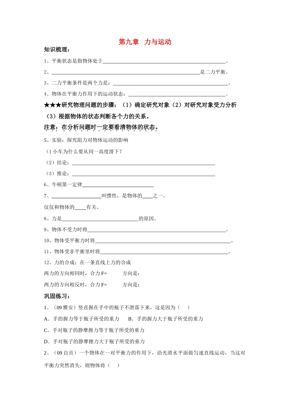 八年级物理上册第九章 力与运动复习学案_第1页