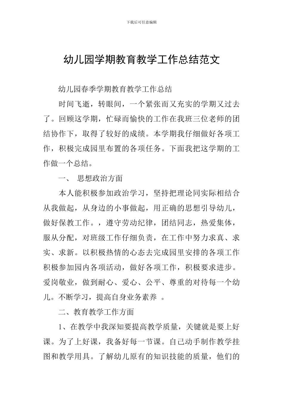 幼儿园学期教育教学工作总结范文_第1页