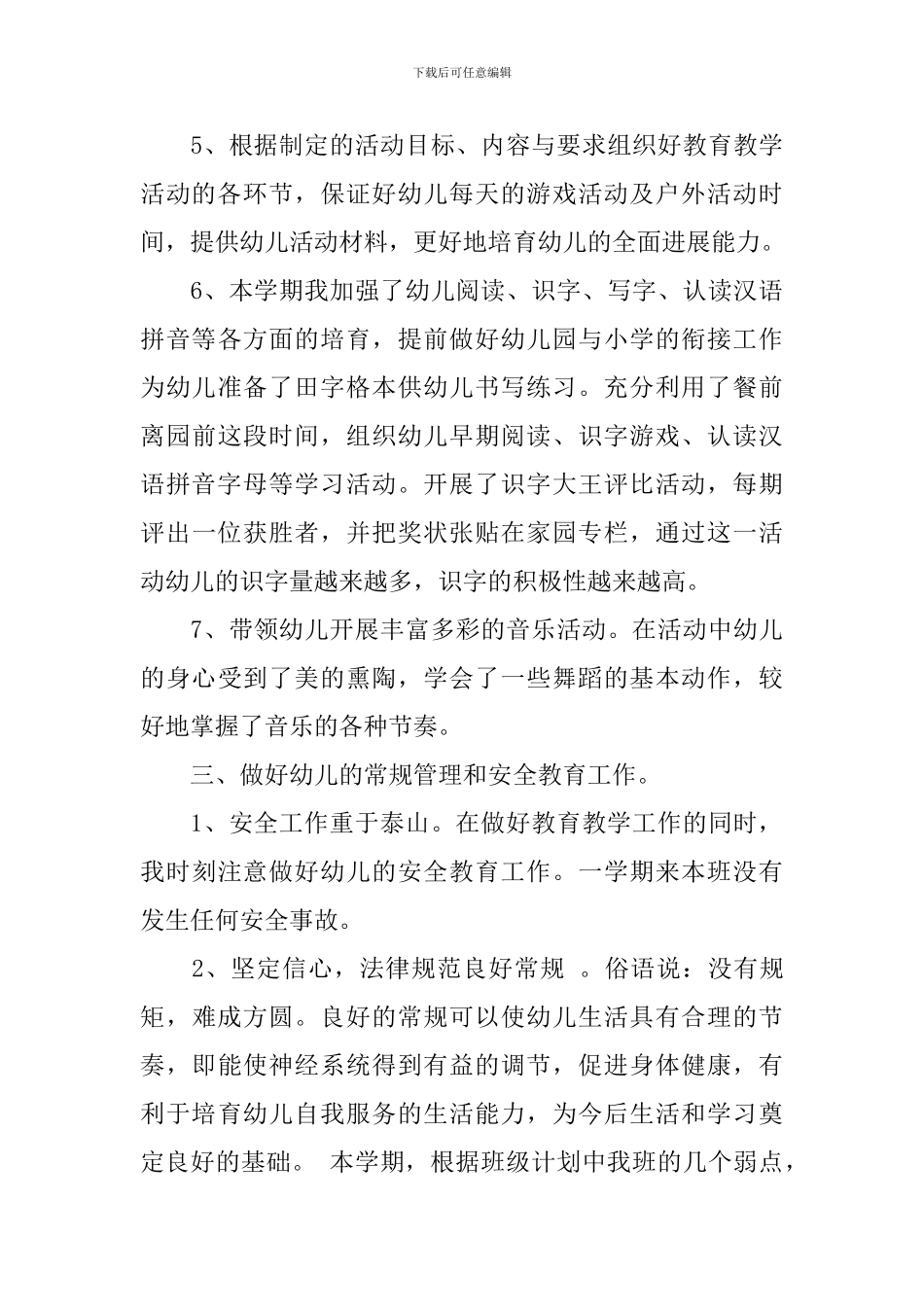 幼儿园学期教育教学工作总结范文_第3页