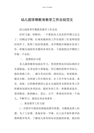 幼儿园学期教育教学工作总结范文