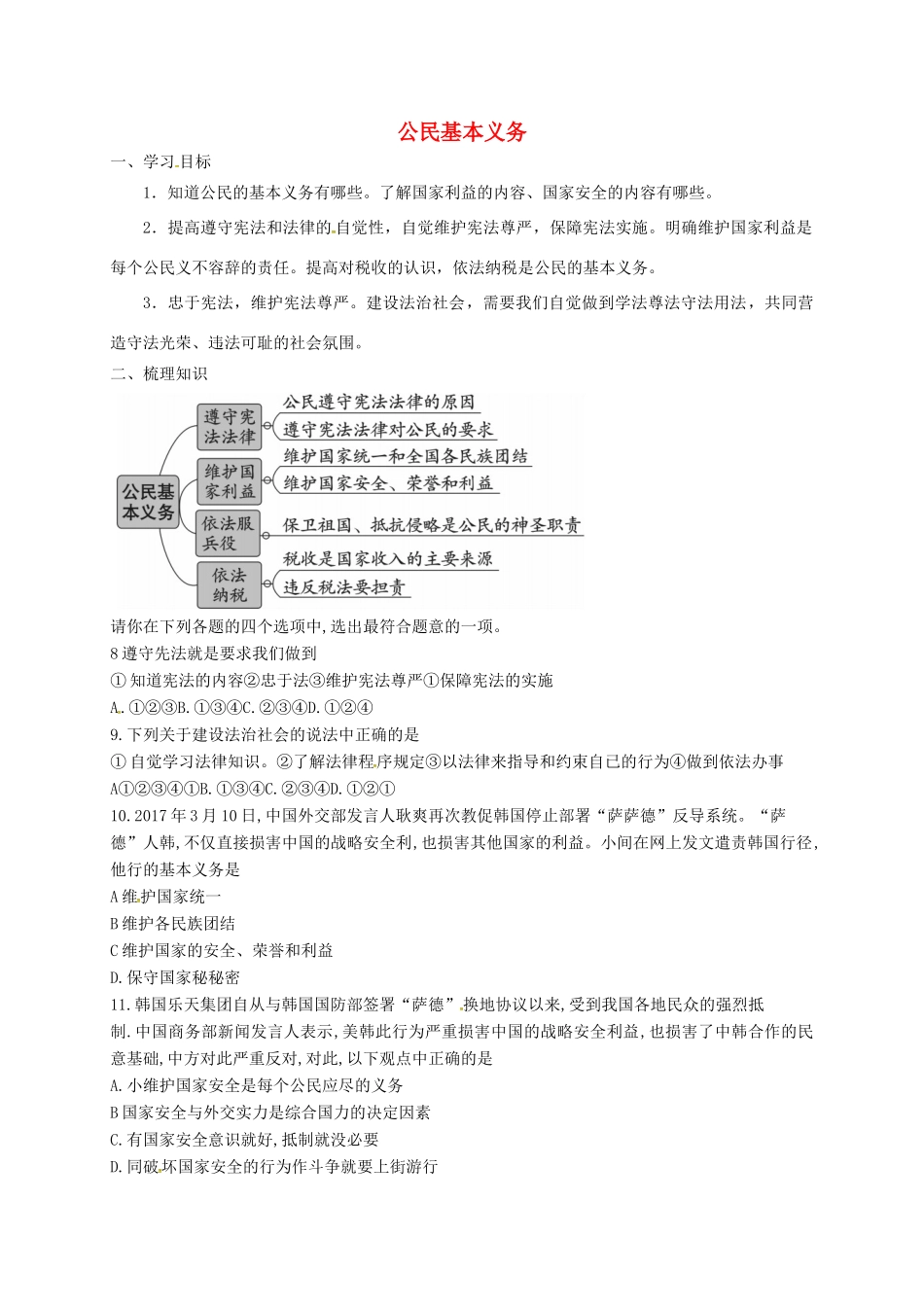 河北省石家庄市八年级道德与法治下册 第二单元 理解权利义务 第四课 公民义务 第1框 公民基本义务导学案（无答案） 新人教版-新人教版初中八年级下册政治学案_第1页