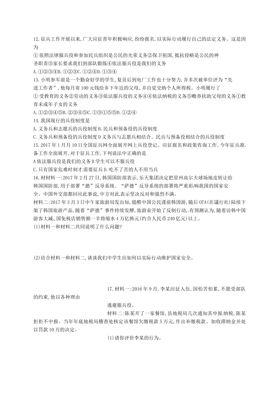 河北省石家庄市八年级道德与法治下册 第二单元 理解权利义务 第四课 公民义务 第1框 公民基本义务导学案（无答案） 新人教版-新人教版初中八年级下册政治学案_第2页