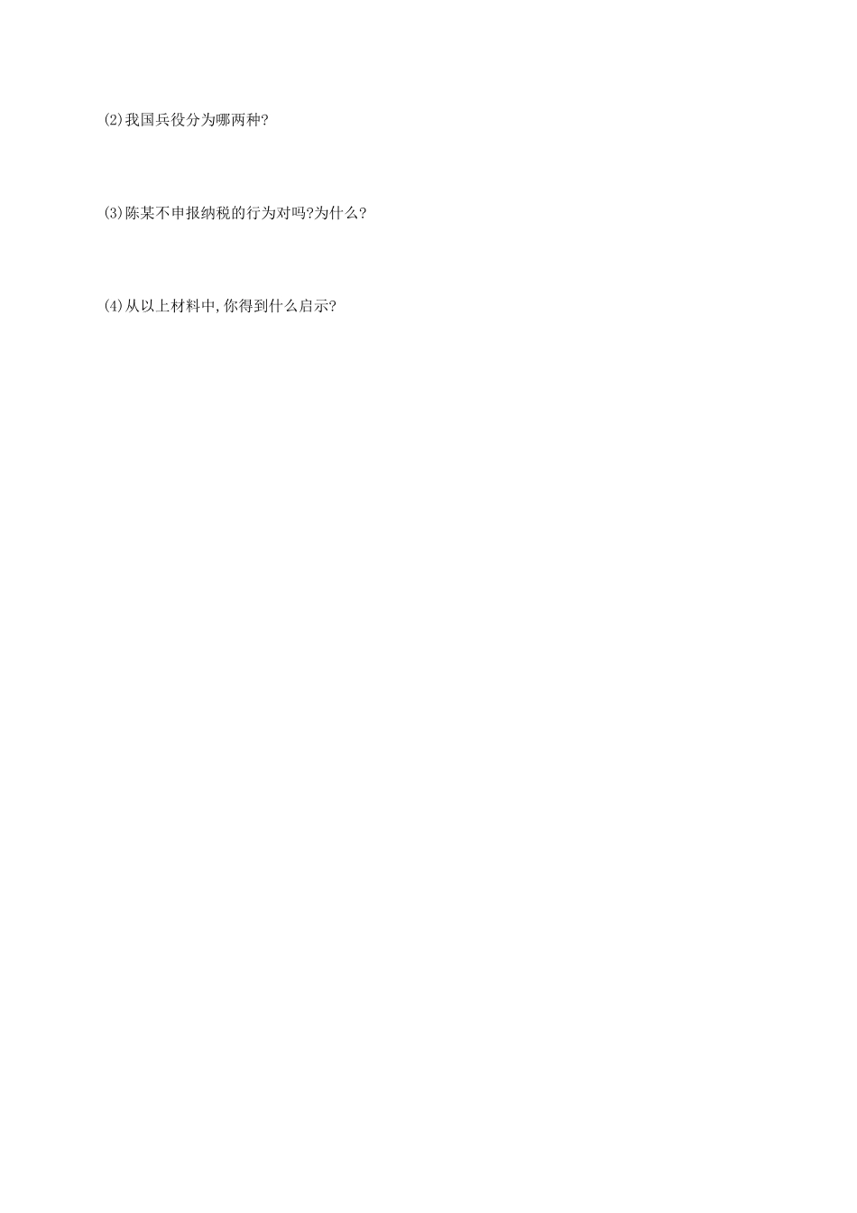 河北省石家庄市八年级道德与法治下册 第二单元 理解权利义务 第四课 公民义务 第1框 公民基本义务导学案（无答案） 新人教版-新人教版初中八年级下册政治学案_第3页