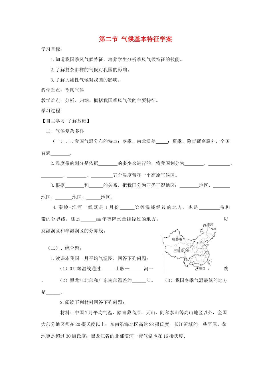 八年级地理上册 2.2气候基本特征学案 （新版）商务星球版-（新版）商务星球版初中八年级上册地理学案_第1页