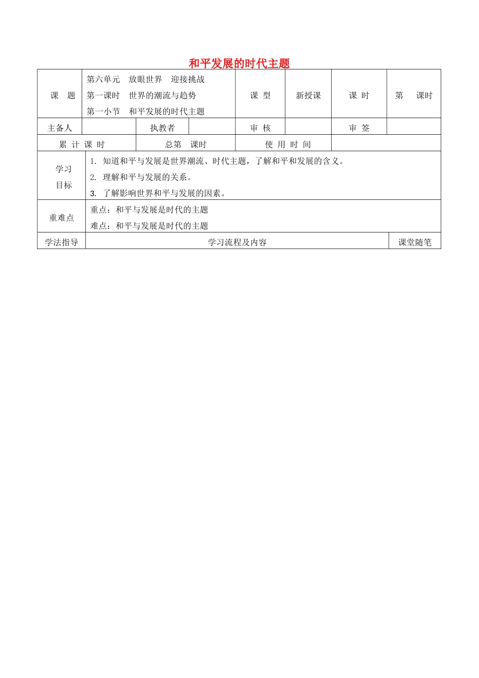 九年级道德与法治下册 第六单元 放眼世界 迎接挑战 6.1 世界的潮流与趋势 第1框 和平发展的时代主题导学案 粤教版-粤教版初中九年级下册政治学案_第1页