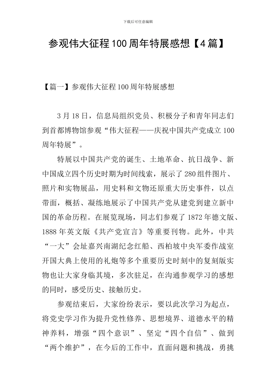 参观伟大征程100周年特展感想_第1页