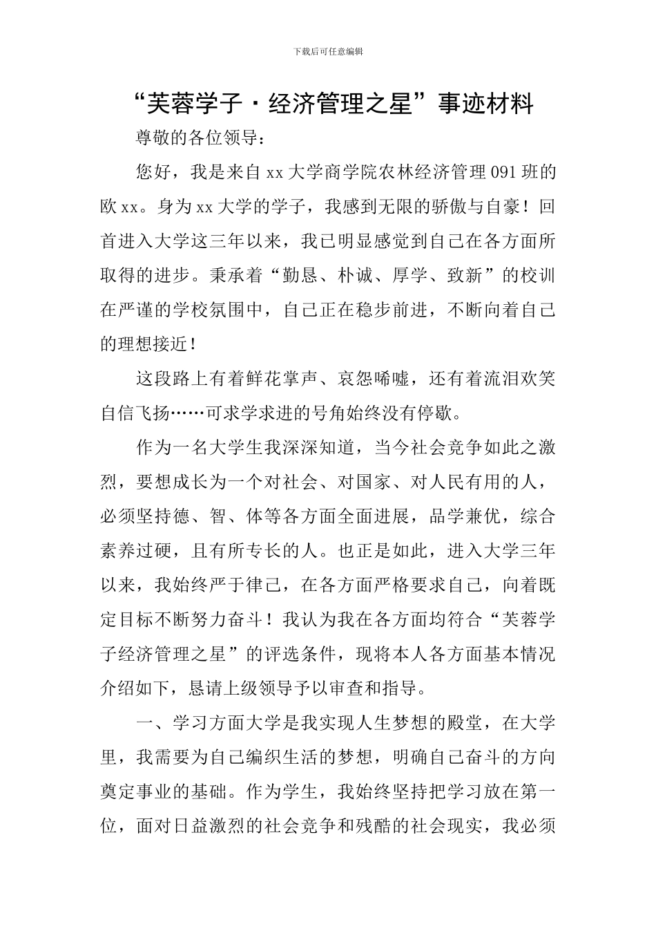 “芙蓉学子·经济管理之星”事迹材料_第1页