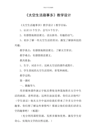 《太空生活趣事多》教学设计