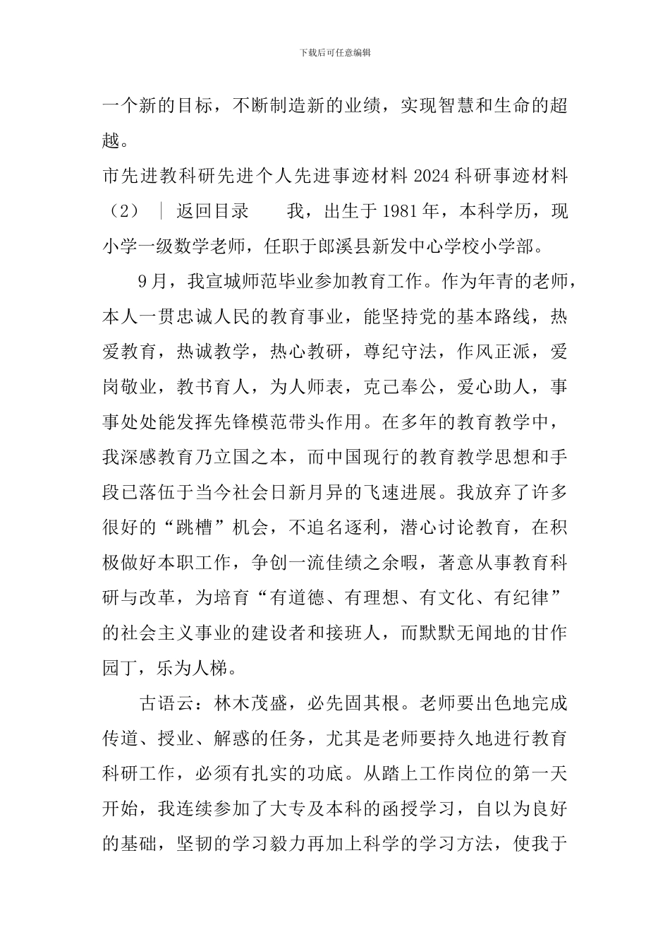 2024科研事迹材料4篇_第3页