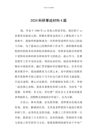 2024科研事迹材料4篇