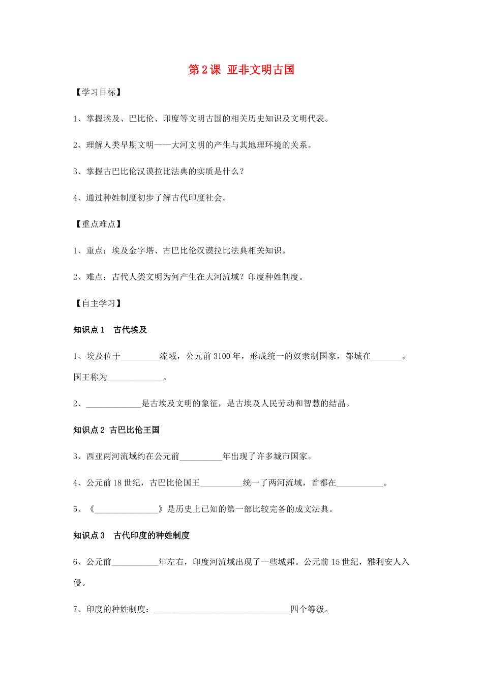 秋九年级历史上册 第1单元 世界古代史 第2课 亚非文明古国导学案 岳麓版-岳麓版初中九年级上册历史学案_第1页