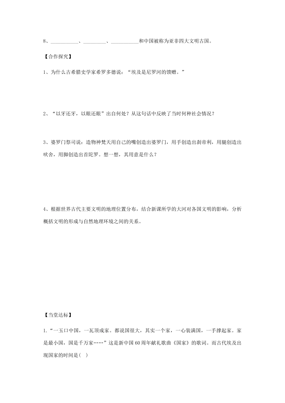 秋九年级历史上册 第1单元 世界古代史 第2课 亚非文明古国导学案 岳麓版-岳麓版初中九年级上册历史学案_第2页