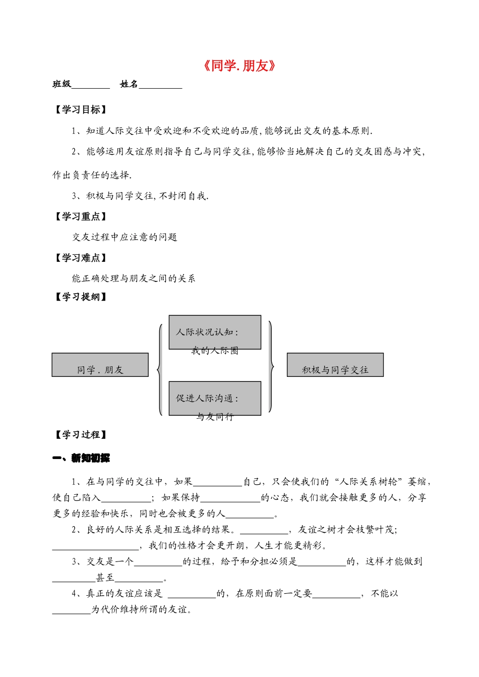 八年级政治上册《同学.朋友》学案  人教新课标版_第1页