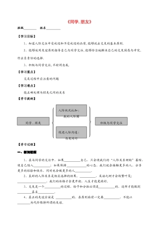 八年级政治上册《同学.朋友》学案  人教新课标版