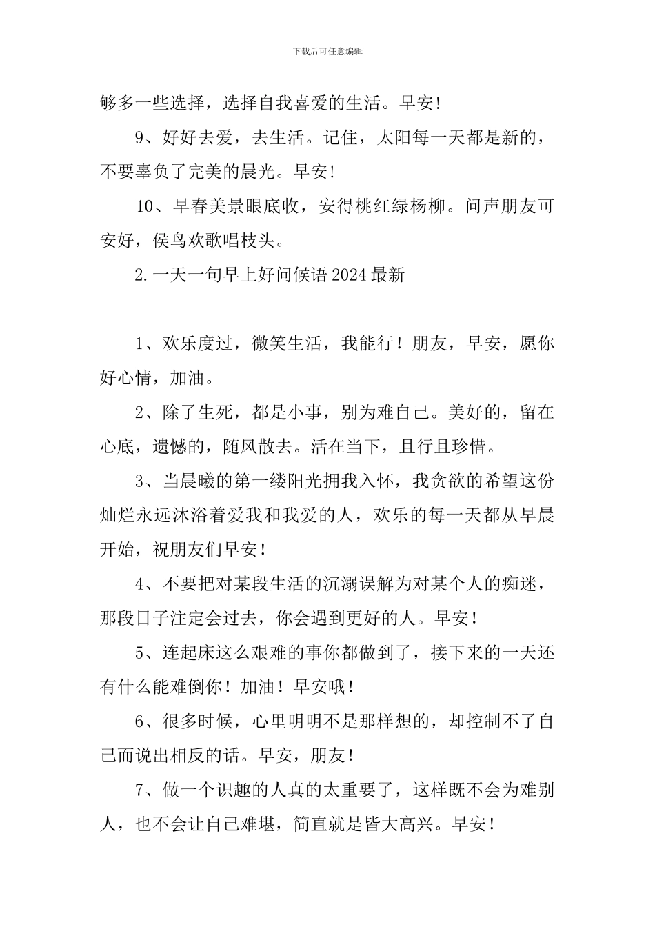一天一句早上好问候语2024最新_第2页