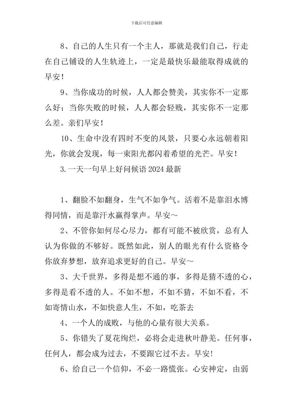 一天一句早上好问候语2024最新_第3页