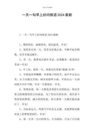 一天一句早上好问候语2024最新