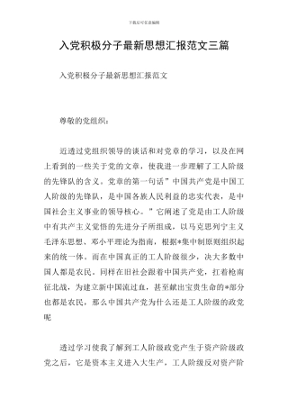 入党积极分子最新思想汇报范文三篇