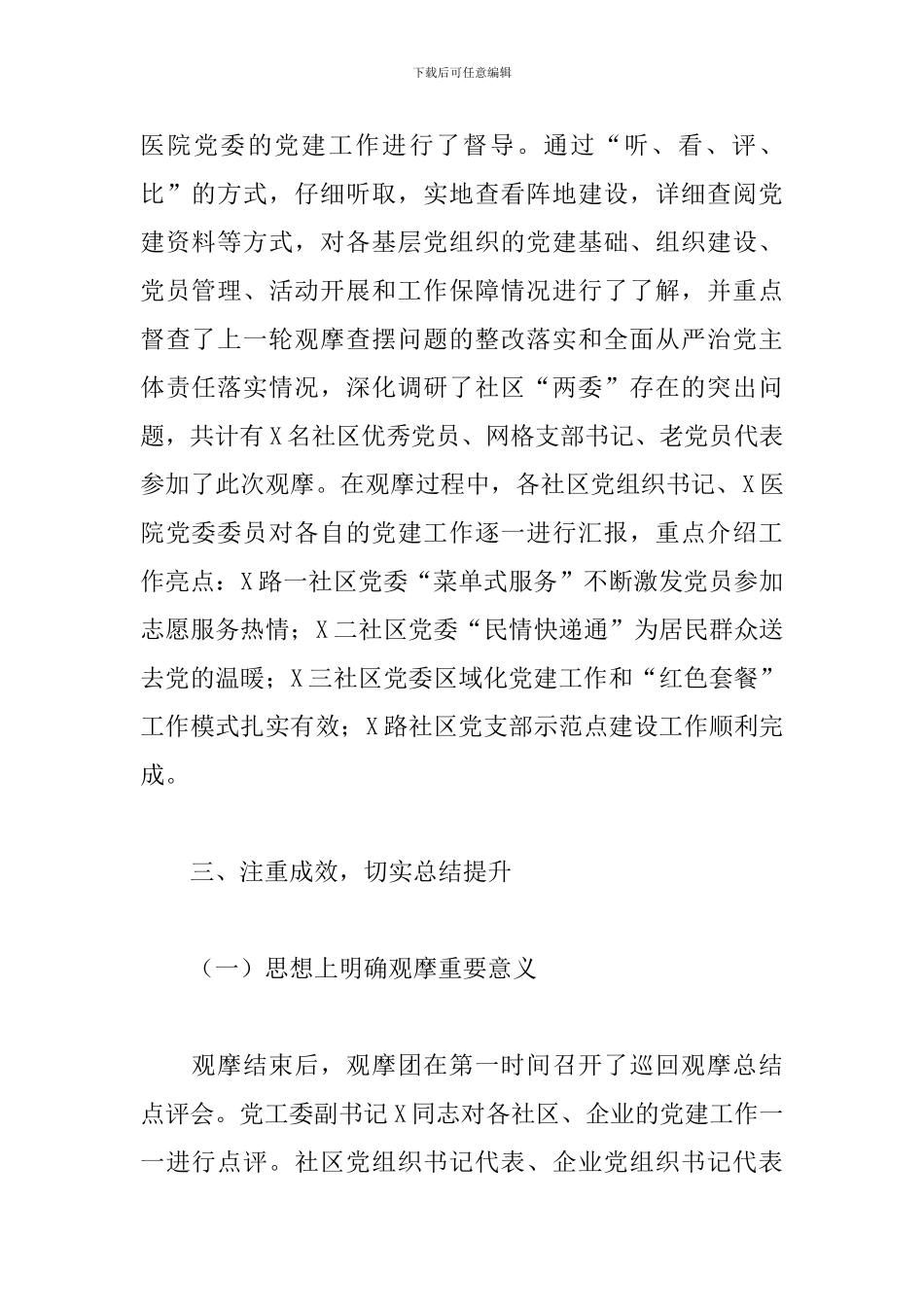 街道2024年第一季度逐社观摩工作总结_第2页