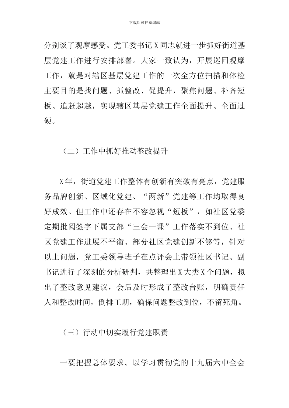 街道2024年第一季度逐社观摩工作总结_第3页