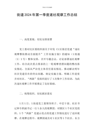 街道2024年第一季度逐社观摩工作总结