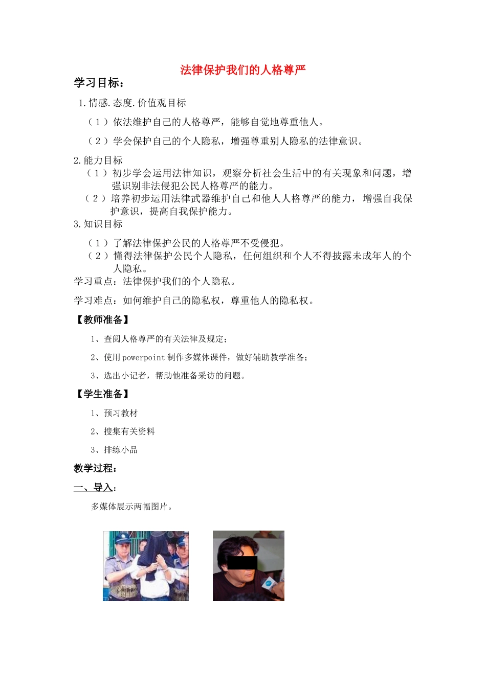 八年级政治上册 法律保护我们的人格尊严学案 鲁教版_第1页