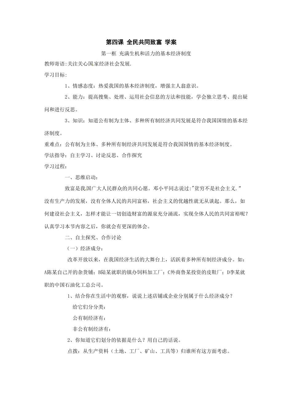 九年级政治第四课《全民共同致富》学案鲁教版_第1页