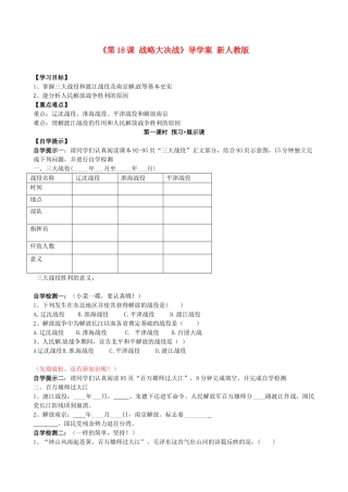 河北省承德县三沟初级中学八年级历史上册《第18课 战略大决战》导学案（无答案） 新人教版