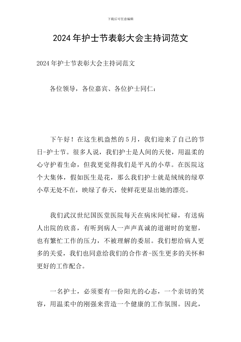 2024年护士节表彰大会主持词范文_第1页