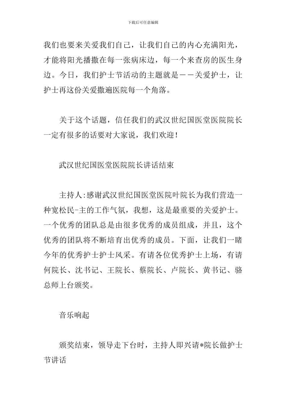 2024年护士节表彰大会主持词范文_第2页