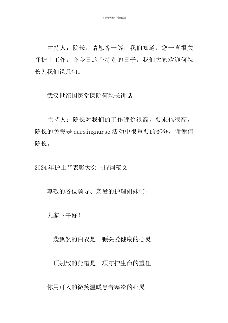 2024年护士节表彰大会主持词范文_第3页