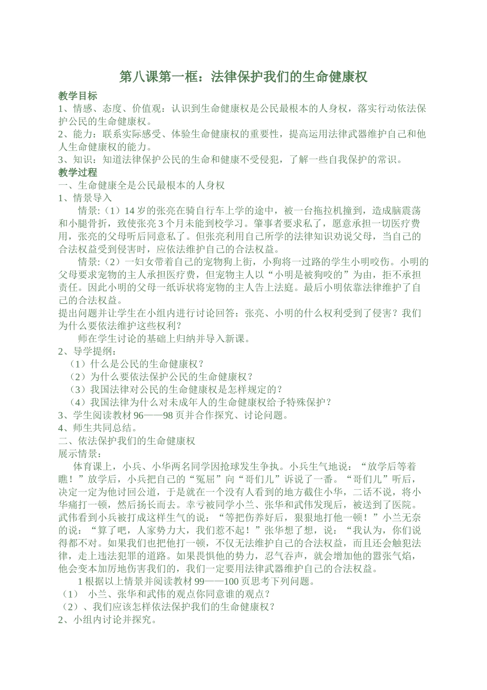 第8课第一框《法律保护我们的生命健康权》_第1页