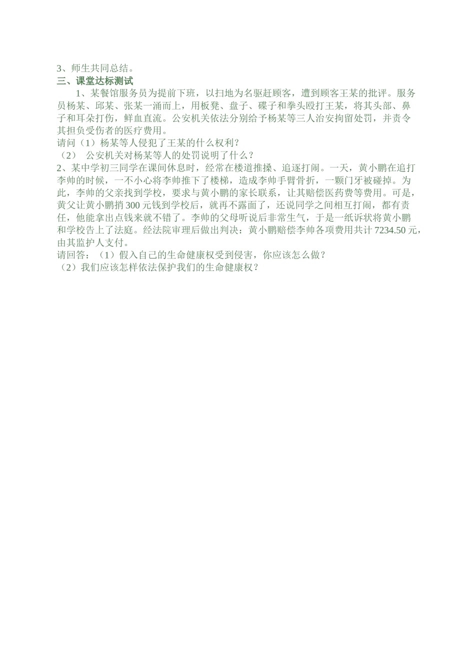 第8课第一框《法律保护我们的生命健康权》_第2页