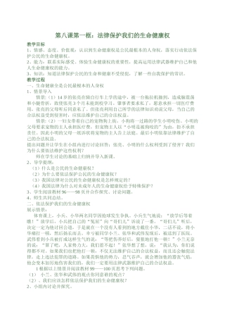 第8课第一框《法律保护我们的生命健康权》