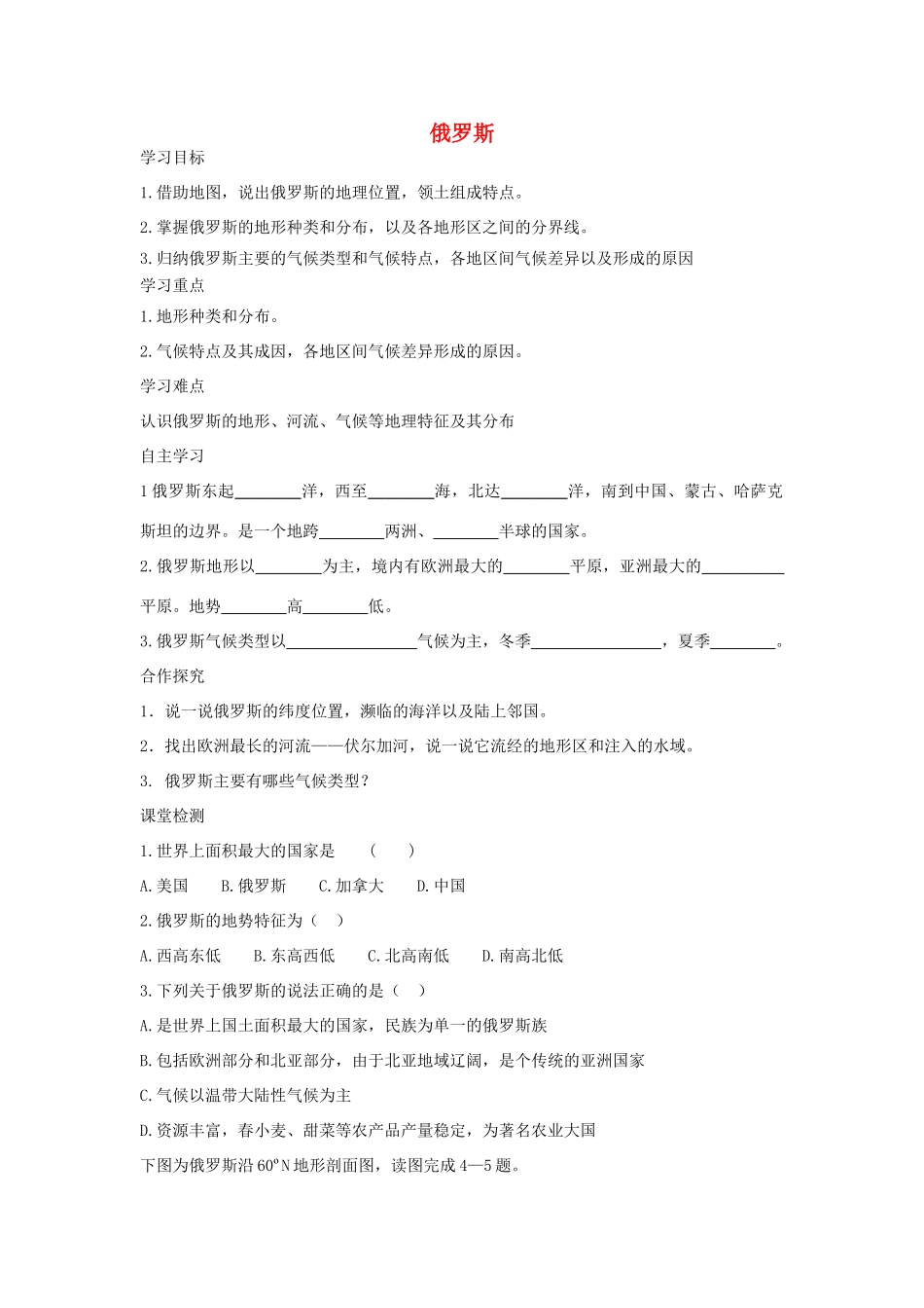 春七年级地理下册 第八章 第三节 俄罗斯学案1 （新版）湘教版-（新版）湘教版初中七年级下册地理学案_第1页