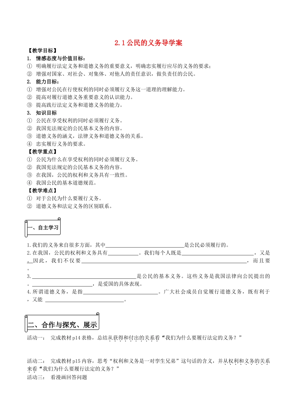 八年级思想品德下册 第一单元 权利义务伴 第二课 我们应尽的义务 第1框 公民的义务导学案 新人教版-新人教版初中八年级下册政治学案_第1页