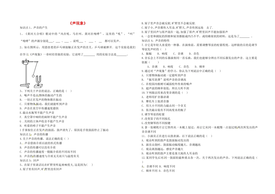 八年级物理上册 第二章 声现象导学案 鲁教版五四制-鲁教版五四制初中八年级上册物理学案_第1页