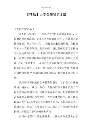 大专自我鉴定8篇