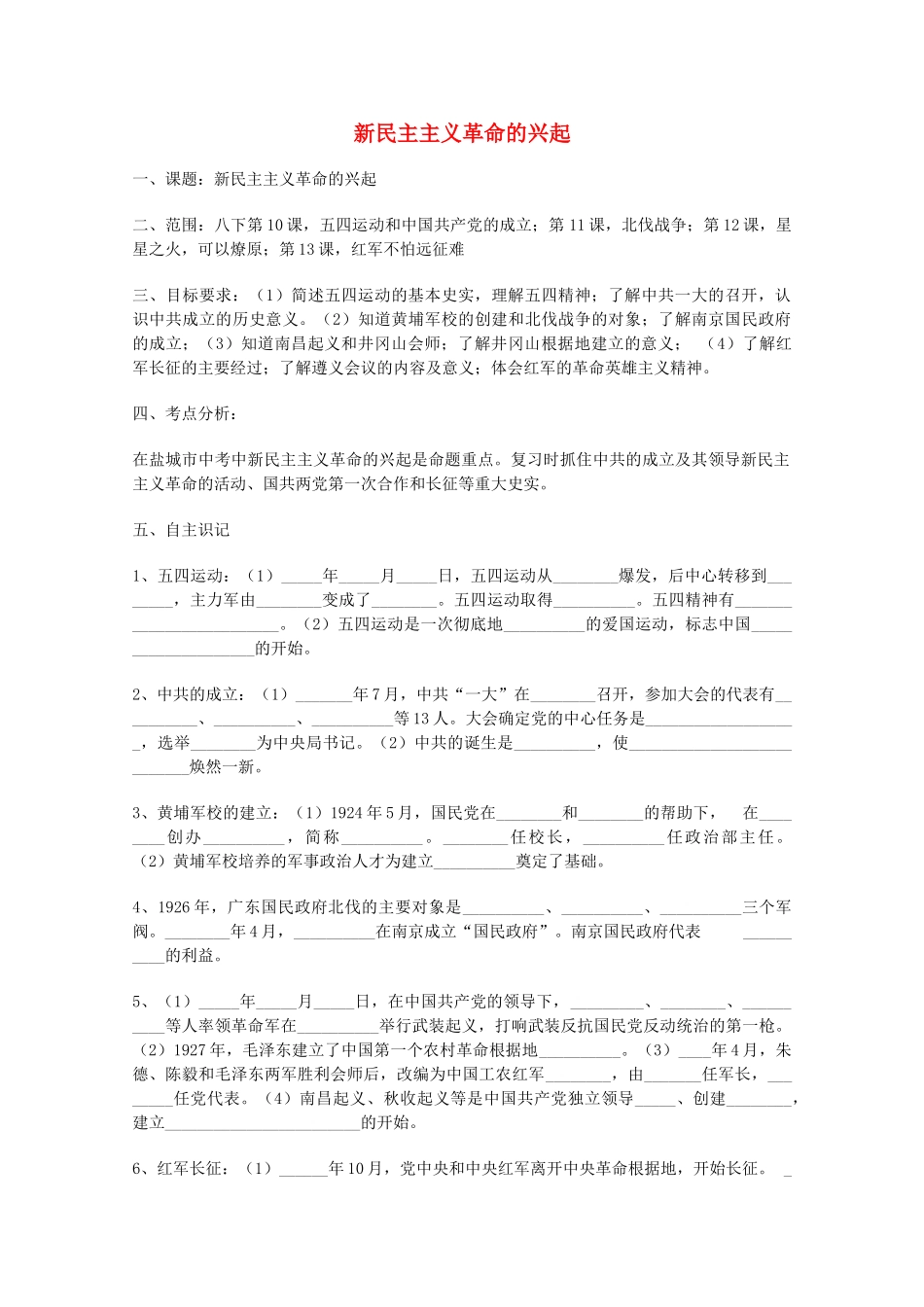 山东省泰安市岱岳区徂徕镇第一中学中考历史专题复习 新民主主义革命的兴起学案（无答案）_第1页