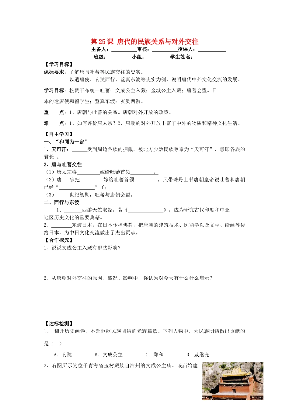 七年级历史下册 第25课 唐代的民族关系与对外交往导学案 岳麓版-岳麓版初中七年级下册历史学案_第1页