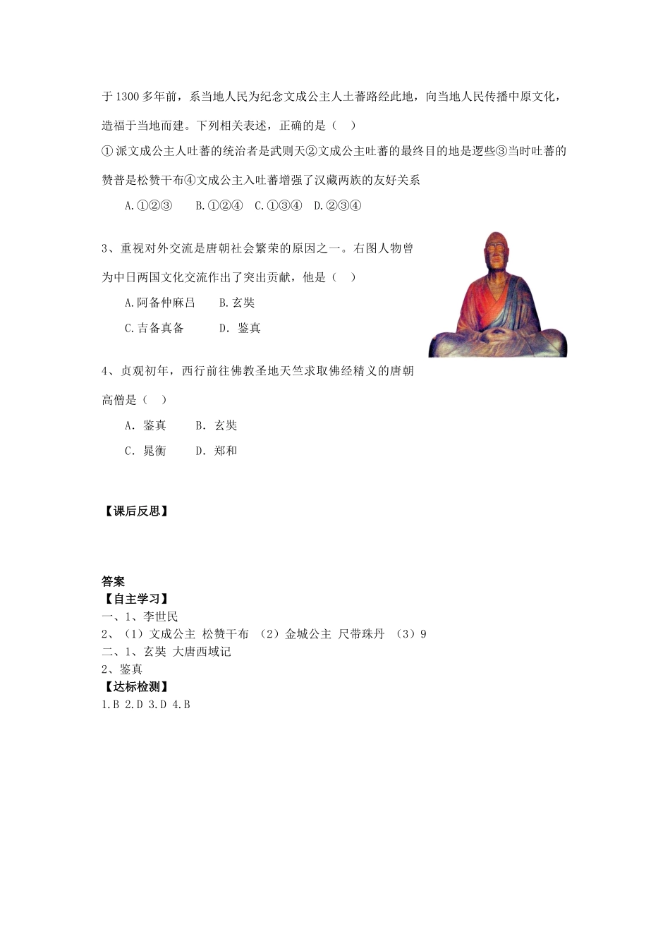 七年级历史下册 第25课 唐代的民族关系与对外交往导学案 岳麓版-岳麓版初中七年级下册历史学案_第2页