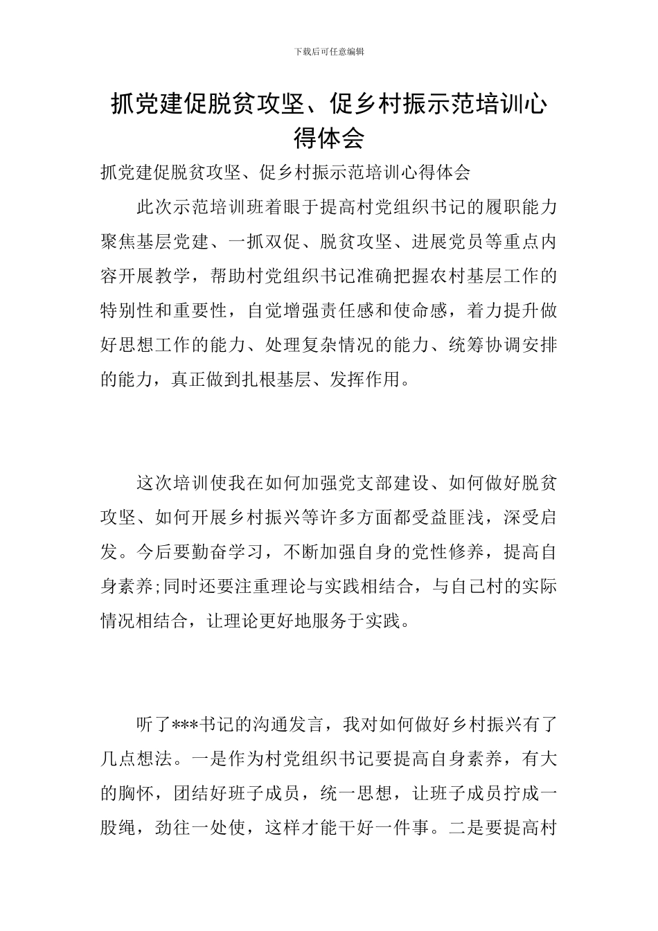 抓党建促脱贫攻坚、促乡村振示范培训心得体会_第1页